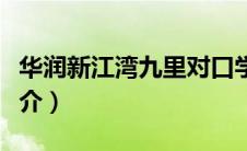 华润新江湾九里对口学校（华润新江湾九里简介）