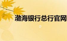 渤海银行总行官网（渤海银行简介）
