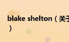 blake shelton（关于blake shelton的介绍）