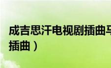 成吉思汗电视剧插曲马头琴（成吉思汗电视剧插曲）