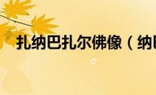 扎纳巴扎尔佛像（纳巴雷特-扎内蒂简介）