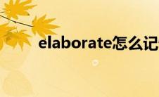 elaborate怎么记忆（elaborate）