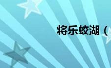 将乐蛟湖（蛟湖简介）