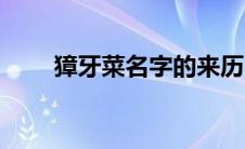 獐牙菜名字的来历（高獐牙菜简介）