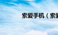 索爱手机（索爱P990i简介）