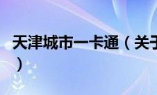 天津城市一卡通（关于天津城市一卡通的介绍）