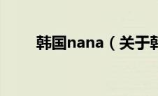 韩国nana（关于韩国nana的介绍）