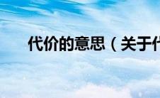 代价的意思（关于代价的意思的介绍）