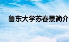 鲁东大学苏春景简介（鲁东大学吧简介）