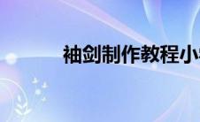 袖剑制作教程小学生(袖剑淘宝)