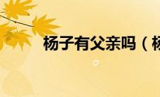 杨子有父亲吗（杨子的父亲是谁）