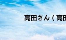 高田さん（高田麻衣子简介）