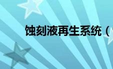蚀刻液再生系统（蚀刻液再生简介）