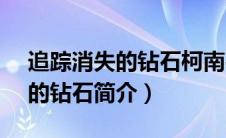 追踪消失的钻石柯南平次vs基德（追踪消失的钻石简介）