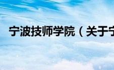 宁波技师学院（关于宁波技师学院的介绍）