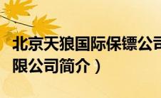 北京天狼国际保镖公司简介（少林国际保镖有限公司简介）