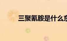 三聚氰胺是什么东西（三聚氰胺）