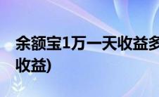 余额宝1万一天收益多少最新(余额宝1万一年收益)