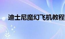 迪士尼魔幻飞机教程（迪斯尼魔幻飞板）