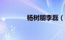 杨树朋李磊（杨树朋简介）