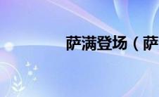 萨满登场（萨满王座简介）