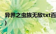 异界之虫族无敌txt百度网盘(异界之虫族无敌)