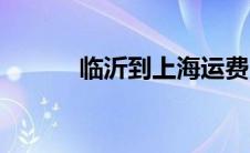 临沂到上海运费（临沂到上海）