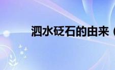泗水砭石的由来（泗水砭石简介）