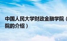 中国人民大学财政金融学院（关于中国人民大学财政金融学院的介绍）