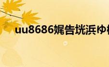uu8686娓告垙浜ゆ槗骞冲彴（uu898）