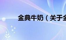 金典牛奶（关于金典牛奶的介绍）