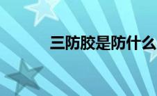 三防胶是防什么（三防胶简介）