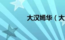 大汉嫣华（大汉嫣华简介）
