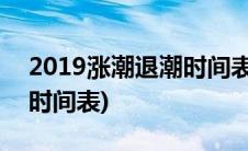 2019涨潮退潮时间表莆田市(2019涨潮退潮时间表)
