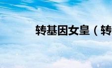 转基因女皇（转基因女皇简介）