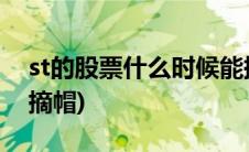 st的股票什么时候能摘帽(st的股票什么时候摘帽)