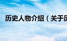 历史人物介绍（关于历史人物介绍的介绍）