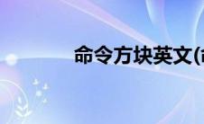 命令方块英文(命令方块英文)