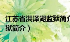 江苏省洪泽湖监狱简介图片（江苏省洪泽湖监狱简介）