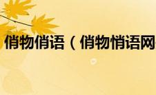 俏物俏语（俏物悄语网是怎么一个购物网站）