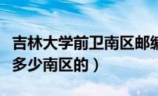吉林大学前卫南区邮编（陕西理工学院邮编是多少南区的）
