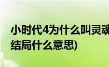 小时代4为什么叫灵魂尽头(小时代4灵魂尽头结局什么意思)