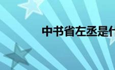 中书省左丞是什么官(中书省)