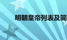 明朝皇帝列表及简介（发烟筒简介）