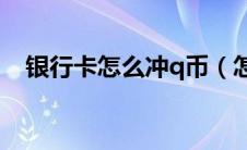 银行卡怎么冲q币（怎么用银行卡充Q币）