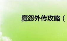 魔怨外传攻略（魔怨外传简介）