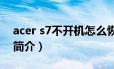acer s7不开机怎么恢复出厂设置（Acer S7简介）
