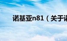 诺基亚n81（关于诺基亚n81的介绍）