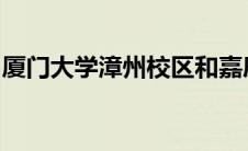 厦门大学漳州校区和嘉庚学院附近的高速出口