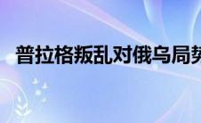 普拉格叛乱对俄乌局势影响（普拉格简介）